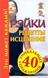 Мария Кановская - Рэйки. Рецепты исцеления - Читать 📖 Читать онлайн 👀 Читаемые книги читать онлайн бесплатно 🔥 booksread-online.com