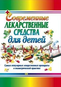 Тамара Парийская - Современные лекарственные средства для детей - Читать 📖 Читать онлайн 👀 Читаемые книги читать онлайн бесплатно 🔥 booksread-online.com