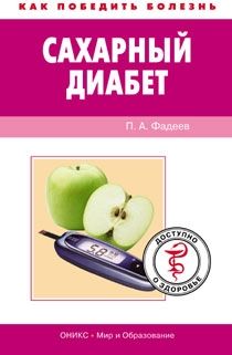 Павел Фадеев - Сахарный диабет. Доступно о здоровье - Читать 📖 Читать онлайн 👀 Читаемые книги читать онлайн бесплатно 🔥 booksread-online.com