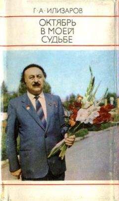 Гавриил Илизаров - Октябрь в моей судьбе - Читать | Читать онлайн | Читаемые книги читать онлайн бесплатно | booksread-online.com