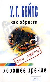 Уильям Бейтс - Улучшение зрения без очков - Читать 📖 Читать онлайн 👀 Читаемые книги читать онлайн бесплатно 🔥 booksread-online.com