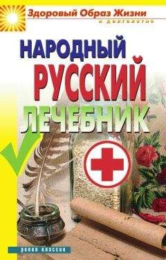 Светлана Чебаева - Народный русский лечебник - Читать 📖 Читать онлайн 👀 Читаемые книги читать онлайн бесплатно 🔥 booksread-online.com