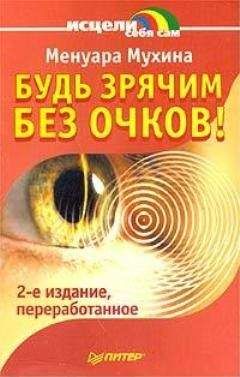 Менуара Мухина - Будь зрячим без очков! - Читать 📖 Читать онлайн 👀 Читаемые книги читать онлайн бесплатно 🔥 booksread-online.com