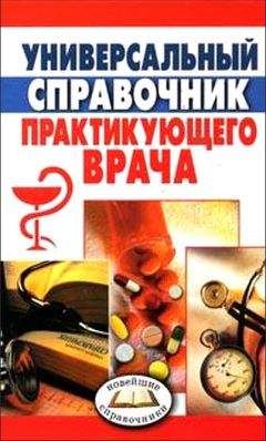 Анна Неганова - Универсальный справочник практикующего врача - Читать 📖 Читать онлайн 👀 Читаемые книги читать онлайн бесплатно 🔥 booksread-online.com