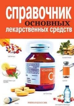 Елена Храмова - Справочник основных лекарственных средств - Читать 📖 Читать онлайн 👀 Читаемые книги читать онлайн бесплатно 🔥 booksread-online.com