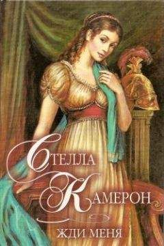 Стелла Камерон - Жди меня - Читать 📖 Читать онлайн 👀 Читаемые книги читать онлайн бесплатно 🔥 booksread-online.com