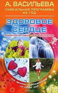 Александра Васильева - Здоровое сердце. Формула активности и долголетия - Читать 📖 Читать онлайн 👀 Читаемые книги читать онлайн бесплатно 🔥 booksread-online.com