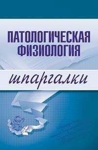Т. Селезнева - Патологическая физиология - Читать 📖 Читать онлайн 👀 Читаемые книги читать онлайн бесплатно 🔥 booksread-online.com