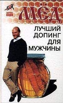 Николай Пересадин - Мед – лучший допинг для мужчины - Читать 📖 Читать онлайн 👀 Читаемые книги читать онлайн бесплатно 🔥 booksread-online.com