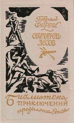 Габриель Ферри - Обитатель лесов - Читать | Читать онлайн | Читаемые книги читать онлайн бесплатно | booksread-online.com
