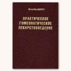 Жильбер Шаретт - Практическое гомеопатическое лекарствоведение - Читать 📖 Читать онлайн 👀 Читаемые книги читать онлайн бесплатно 🔥 booksread-online.com