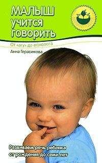 Анна Герасимова - Малыш учится говорить. От «агу» до монолога - Читать 📖 Читать онлайн 👀 Читаемые книги читать онлайн бесплатно 🔥 booksread-online.com