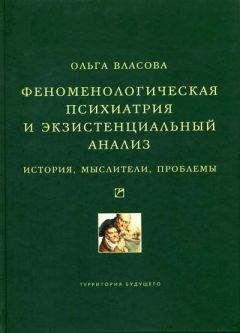 Ольга Власова - Феноменологическая психиатрия и экзистенциальный анализ. История, мыслители, проблемы - Читать 📖 Читать онлайн 👀 Читаемые книги читать онлайн бесплатно 🔥 booksread-online.com