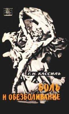 Григорий Кассиль - Боль и обезболивание - Читать 📖 Читать онлайн 👀 Читаемые книги читать онлайн бесплатно 🔥 booksread-online.com