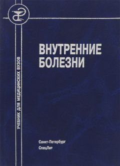 Коллектив авторов - Внутренние болезни - Читать 📖 Читать онлайн 👀 Читаемые книги читать онлайн бесплатно 🔥 booksread-online.com