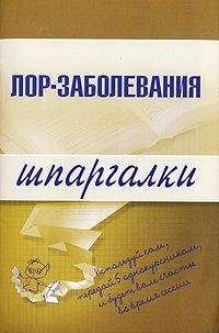 А. Дроздов - Лор-заболевания - Читать 📖 Читать онлайн 👀 Читаемые книги читать онлайн бесплатно 🔥 booksread-online.com