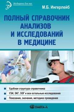 Михаил Ингерлейб - Полный справочник анализов и исследований в медицине - Читать 📖 Читать онлайн 👀 Читаемые книги читать онлайн бесплатно 🔥 booksread-online.com