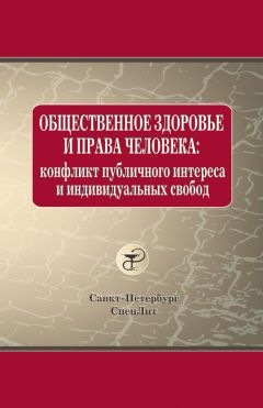 Виктория Савина - Общественное здоровье и права человека: конфликт публичного интереса и индивидуальных свобод - Читать 📖 Читать онлайн 👀 Читаемые книги читать онлайн бесплатно 🔥 booksread-online.com