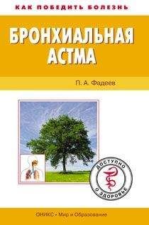 Павел Фадеев - Бронхиальная астма. Доступно о здоровье - Читать 📖 Читать онлайн 👀 Читаемые книги читать онлайн бесплатно 🔥 booksread-online.com