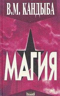 Виктор Кандыба - Магия – энциклопедия магии и колдовства - Читать 📖 Читать онлайн 👀 Читаемые книги читать онлайн бесплатно 🔥 booksread-online.com