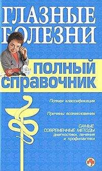 Вера Подколзина - Справочник окулиста - Читать 📖 Читать онлайн 👀 Читаемые книги читать онлайн бесплатно 🔥 booksread-online.com