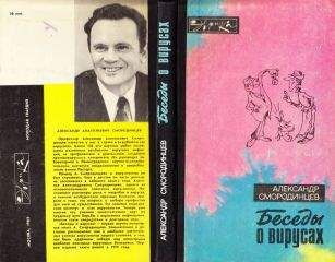Александр Смородинцев - Беседы о вирусах - Читать | Читать онлайн | Читаемые книги читать онлайн бесплатно | booksread-online.com