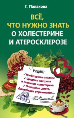 Галина Малахова - Всё, что нужно знать о холестерине и атеросклерозе - Читать 📖 Читать онлайн 👀 Читаемые книги читать онлайн бесплатно 🔥 booksread-online.com