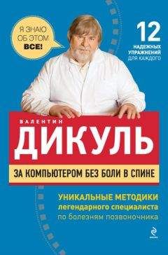 Валентин Дикуль - За компьютером без боли в спине - Читать 📖 Читать онлайн 👀 Читаемые книги читать онлайн бесплатно 🔥 booksread-online.com