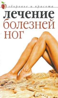 Савельева Юлия - Лечение болезней ног - Читать 📖 Читать онлайн 👀 Читаемые книги читать онлайн бесплатно 🔥 booksread-online.com