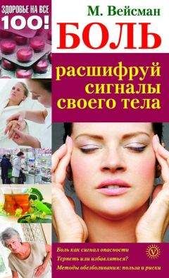 Михаил Вейсман - Боль: расшифруй сигналы своего тела - Читать 📖 Читать онлайн 👀 Читаемые книги читать онлайн бесплатно 🔥 booksread-online.com