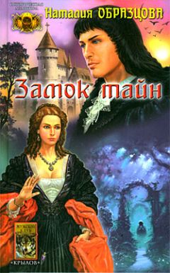 Наталия Образцова - Замок тайн - Читать 📖 Читать онлайн 👀 Читаемые книги читать онлайн бесплатно 🔥 booksread-online.com