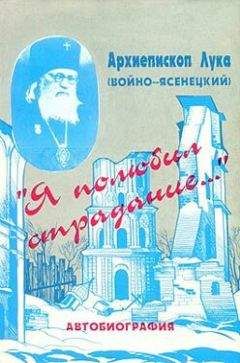 Архиепископ Войно-Ясенецкий - «Я полюбил страдание…» (Автобиография) - Читать 📖 Читать онлайн 👀 Читаемые книги читать онлайн бесплатно 🔥 booksread-online.com