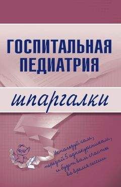 Н. Павлова - Госпитальная педиатрия - Читать 📖 Читать онлайн 👀 Читаемые книги читать онлайн бесплатно 🔥 booksread-online.com