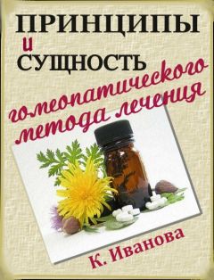 К Иванова - Принципы и сущность гомеопатического метода лечения - Читать 📖 Читать онлайн 👀 Читаемые книги читать онлайн бесплатно 🔥 booksread-online.com