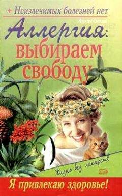 Севастьян Пигалев - Аллергия: выбираем свободу - Читать 📖 Читать онлайн 👀 Читаемые книги читать онлайн бесплатно 🔥 booksread-online.com