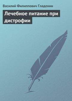 Василий Гладенин - Лечебное питание при дистрофии - Читать 📖 Читать онлайн 👀 Читаемые книги читать онлайн бесплатно 🔥 booksread-online.com