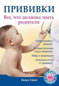 Лилия Савко - Прививки. Все, что должны знать родители - Читать 📖 Читать онлайн 👀 Читаемые книги читать онлайн бесплатно 🔥 booksread-online.com