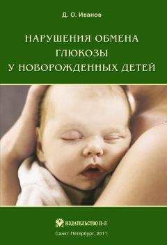 Дмитрий Иванов - Нарушения обмена глюкозы у новорожденных детей - Читать 📖 Читать онлайн 👀 Читаемые книги читать онлайн бесплатно 🔥 booksread-online.com