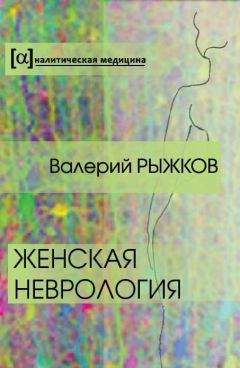 Валерий Рыжков - Женская неврология - Читать 📖 Читать онлайн 👀 Читаемые книги читать онлайн бесплатно 🔥 booksread-online.com