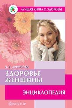 Наталья Данилова - Здоровье женщины. Энциклопедия - Читать 📖 Читать онлайн 👀 Читаемые книги читать онлайн бесплатно 🔥 booksread-online.com