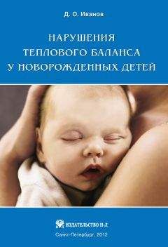 Дмитрий Иванов - Нарушения теплового баланса у новорожденных детей - Читать 📖 Читать онлайн 👀 Читаемые книги читать онлайн бесплатно 🔥 booksread-online.com