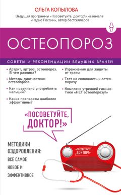 Ольга Копылова - Остеопороз. Советы и рекомендации ведущих врачей - Читать 📖 Читать онлайн 👀 Читаемые книги читать онлайн бесплатно 🔥 booksread-online.com