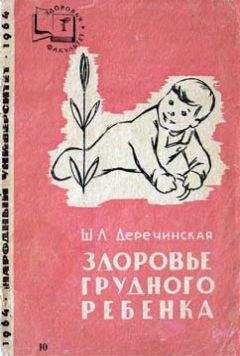 Шарлотта Деречинская - Здоровье грудного ребенка - Читать 📖 Читать онлайн 👀 Читаемые книги читать онлайн бесплатно 🔥 booksread-online.com