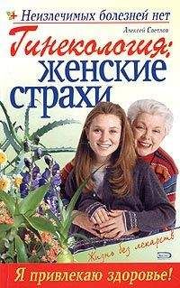 Марина Дрангой - Гинекология: женские страхи - Читать 📖 Читать онлайн 👀 Читаемые книги читать онлайн бесплатно 🔥 booksread-online.com