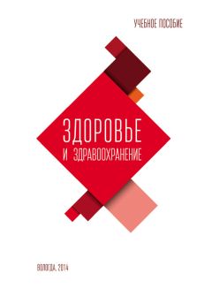 Михаил Морев - Здоровье и здравоохранение. Учебное пособие - Читать 📖 Читать онлайн 👀 Читаемые книги читать онлайн бесплатно 🔥 booksread-online.com