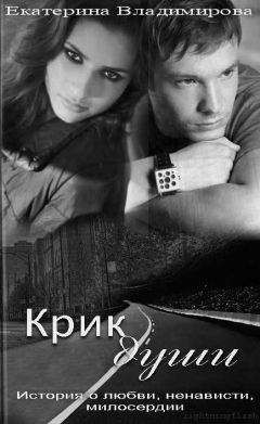 Екатерина Владимирова - Крик души - Читать 📖 Читать онлайн 👀 Читаемые книги читать онлайн бесплатно 🔥 booksread-online.com