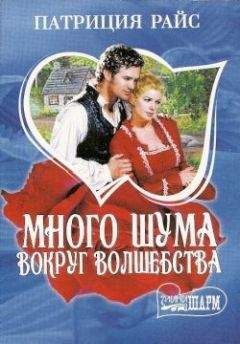 Патриция Райс - Много шума вокруг волшебства - Читать 📖 Читать онлайн 👀 Читаемые книги читать онлайн бесплатно 🔥 booksread-online.com