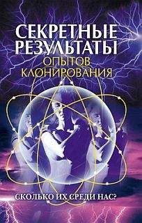 И. Зайцева - Секретные результаты опытов клонирования. Сколько их среди нас? - Читать 📖 Читать онлайн 👀 Читаемые книги читать онлайн бесплатно 🔥 booksread-online.com