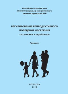 Ольга Калачикова - Регулирование репродуктивного поведения населения - Читать 📖 Читать онлайн 👀 Читаемые книги читать онлайн бесплатно 🔥 booksread-online.com