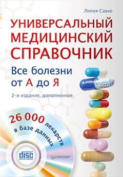 Лилия Савко - Универсальный медицинский справочник. Все болезни от А до Я - Читать 📖 Читать онлайн 👀 Читаемые книги читать онлайн бесплатно 🔥 booksread-online.com